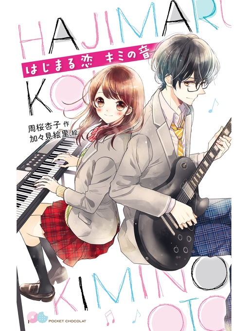 Title details for はじまる恋　キミの音 by 周桜杏子 - Wait list